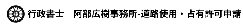 〔相談無料〕東京都/道路使用許可・占有許可申請の代行　行政書士　阿部広樹事務所